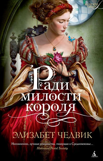 Обложка книги «Ради милости короля» — Чедвик Э., ISBN 9785389054066