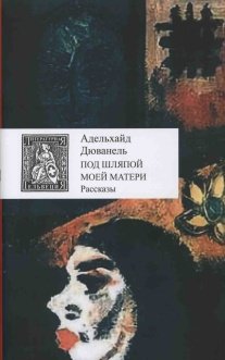 Под шляпой моей матери. Рассказы
