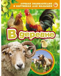 Лучшая энциклопедия в картинках для малышей "В деревне"