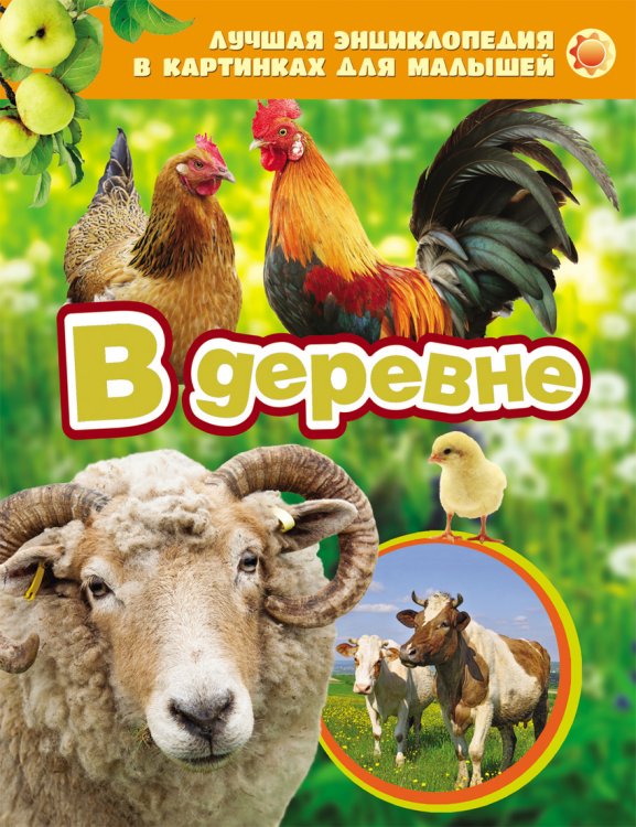 Лучшая энциклопедия в картинках для малышей "В деревне"