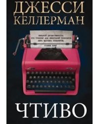 Чтиво