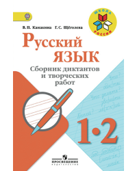 Русский язык. 1-2 класс. Сборник диктантов и творческих работ. ФГОС