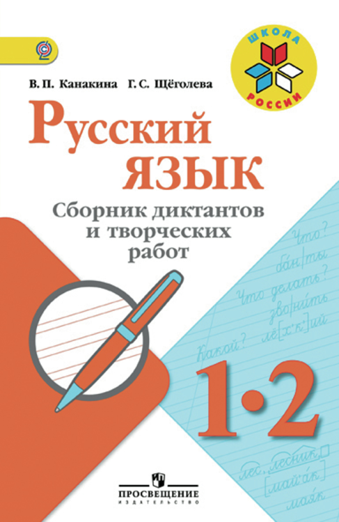 Русский язык. 1-2 класс. Сборник диктантов и творческих работ. ФГОС