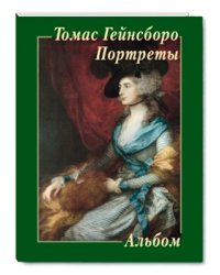 Томас Гейнсборо. Портреты