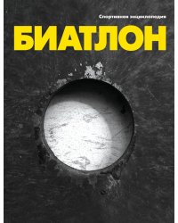 Биатлон