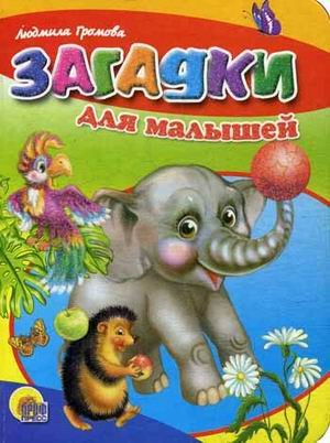 Книжки на картоне цельнокрытые (мини) Загадки для малышей