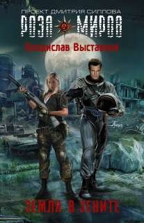 Роза миров Земля в зените