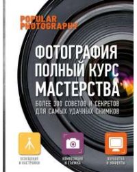 Фотография. Полный курс мастерства