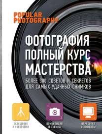 Фотография. Полный курс мастерства