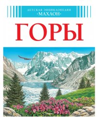 Горы