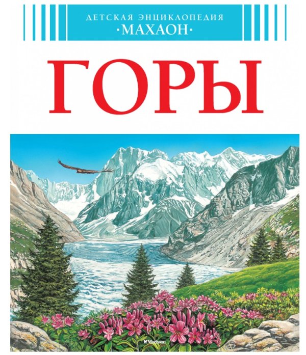 Горы