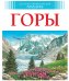 Горы