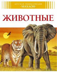 Животные