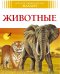 Животные