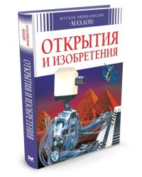 Открытия и изобретения