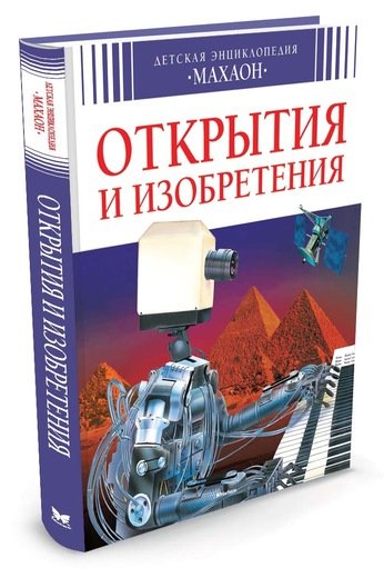 Открытия и изобретения