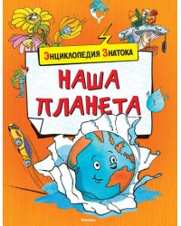 Наша планета