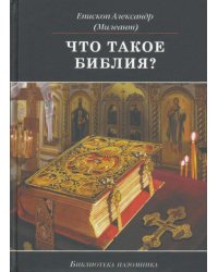 Что такое Библия? История создания, краткое содержание и толкование Священного Писания