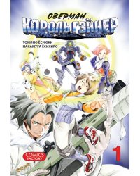 Оверман Король Гэйнер. Том 1