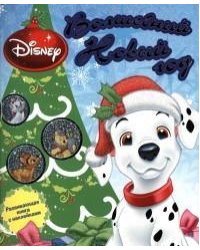 Волшебный Новый год. Животные Disney