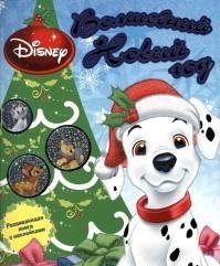 Волшебный Новый год. Животные Disney
