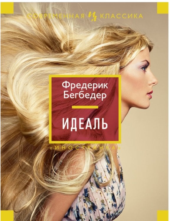 Обложка книги «Идеаль / Бегбедер Ф.», ISBN 9785389071162