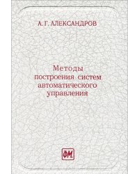 Методы построения систем автоматического управления
