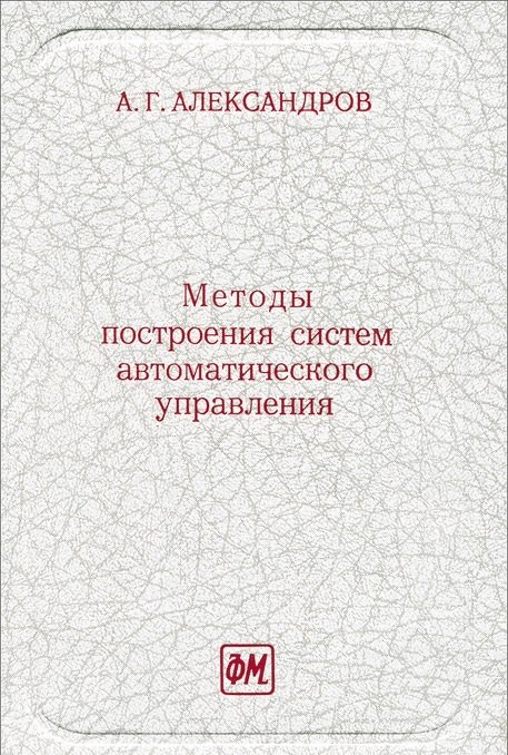 Методы построения систем автоматического управления