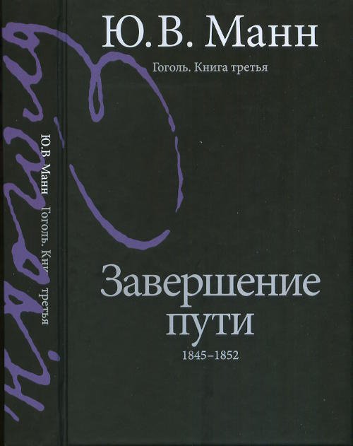 Гоголь. Книга третья. Завершение пути. 1845-1852 год Гоголь. Книга третья. Завершение пути. 1845-1852 год
