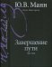 Гоголь. Книга третья. Завершение пути. 1845-1852 год