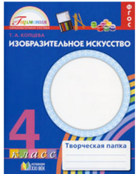 Изобразительное искусство. 4 класс. Творческая папка. ФГОС