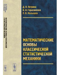 Математические основы классической статистической механики