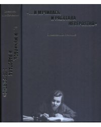 "…И мучилась, и работала невероятно". Дневники М.В. Нечкиной