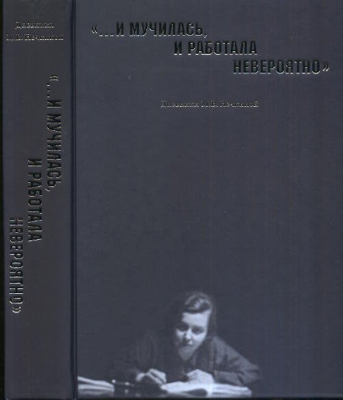 Обложка книги «"…И мучилась, и работала невероятно". Дневники М.В. Нечкиной» — Пивовар Е.И., ISBN 9785728114482