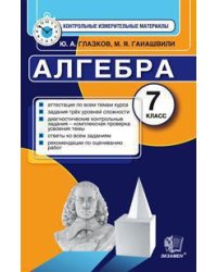 Алгебра. 7 класс. Контрольные измерительные материалы. ФГОС