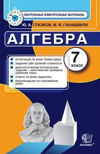 Алгебра. 7 класс. Контрольные измерительные материалы. ФГОС