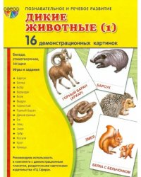 Демонстрационные картинки "Дикие животные-1" (16 картинок)