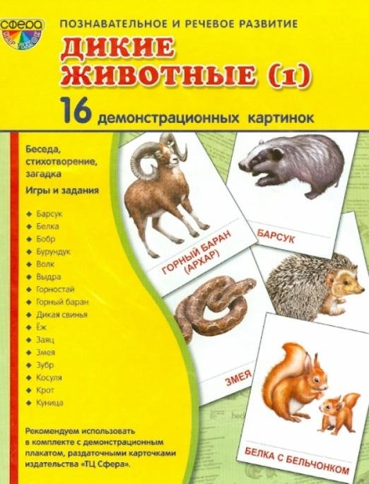 Демонстрационные картинки "Дикие животные-1" (16 картинок)