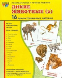 Демонстрационные картинки "Дикие животные - 2" (16 картинок)