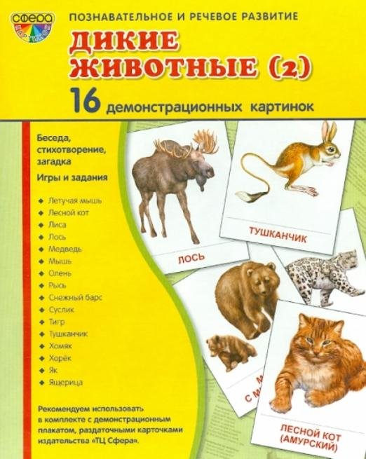 Демонстрационные картинки "Дикие животные - 2" (16 картинок)