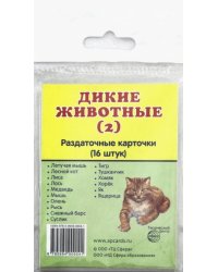 Раздаточные карточки "Дикие животные - 2" (16 карточек)