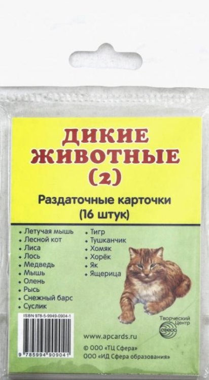 Обложка книги «Раздаточные карточки "Дикие животные - 2" (16 карточек)», ISBN 9785994909041