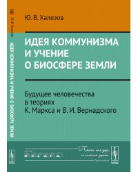 Идея коммунизма и учение о биосфере Земли. Будущее человечества в теориях К. Маркса и В.И. Вернадского