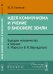 Обложка книги «Идея коммунизма и учение о биосфере Земли. Будущее человечества в теориях К. Маркса и В.И. Вернадского» — Халезов Ю.В., ISBN 9785971009269