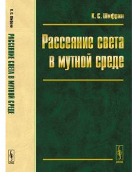 Рассеяние света в мутной среде