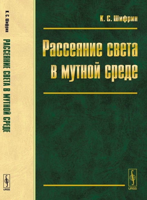 Рассеяние света в мутной среде