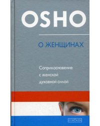 О Женщинах. Соприкосновение с женской духовной силой