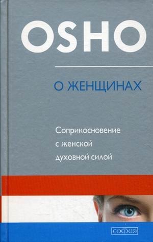 О Женщинах. Соприкосновение с женской духовной силой