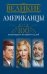 Обложка книги «Великие американцы. 100 выдающихся историй и судеб» — Гусаров А., ISBN 9785227049322