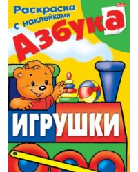 Раскраска + наклейки. Азбука с наклейками "Игрушки", 8 листов, А4